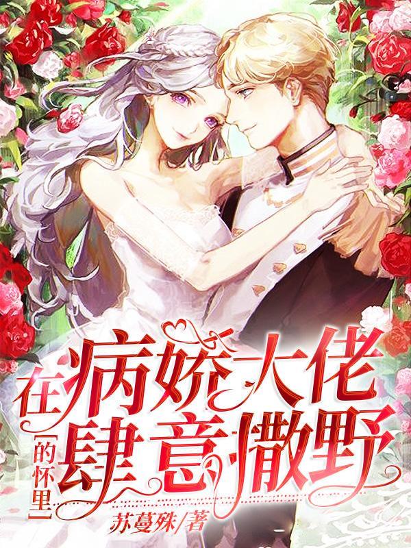 在病娇大佬的怀里肆意撒野肉