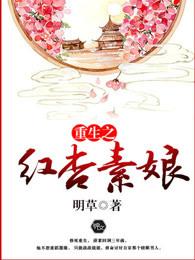 重生之红衣素娘