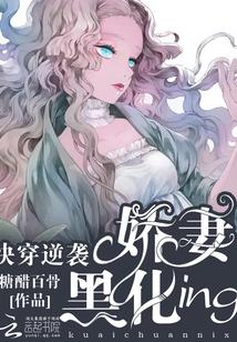 快穿逆袭娇妻黑化ing免费阅读