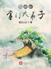 九叔之掌门大徒弟