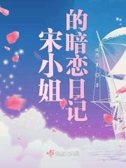 宋小姐的暗恋日记